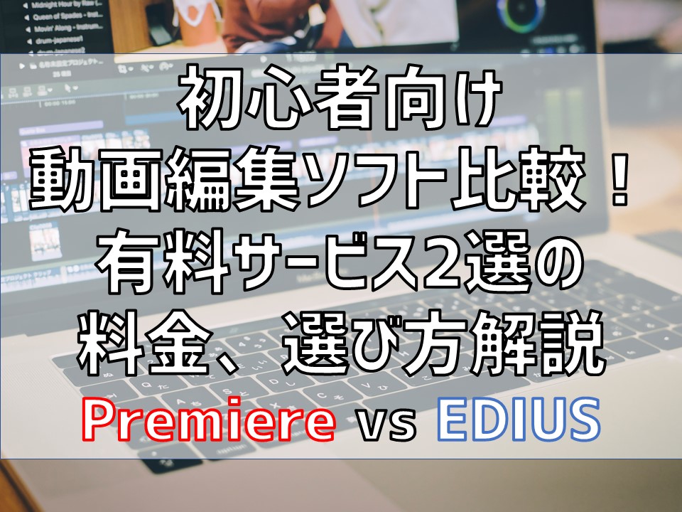 初心者向け動画編集ソフト比較 有料サービス2選の料金 選び方解説